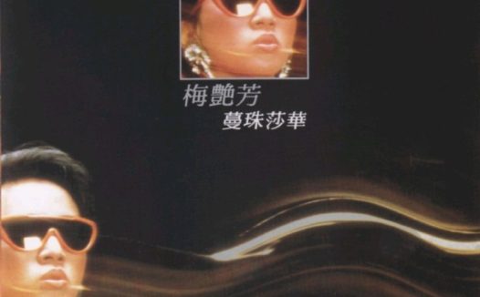 梅艳芳1985 蔓珠莎华 新加坡限量复刻版 WAV