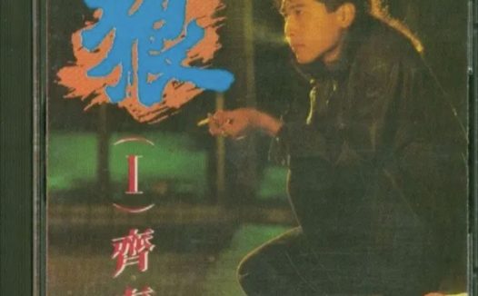 齐秦 – 1987年专辑 – 狼Ⅰ Flac