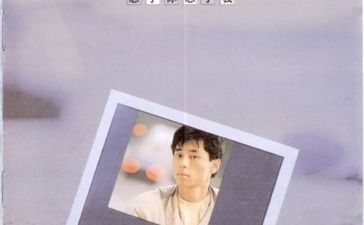 王杰 – 1988年专辑 – 忘了你忘了我 Flac