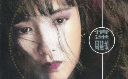 周慧敏 – 1990年专辑 – 情迷 Flac