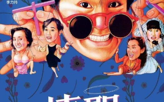 【原盘】情圣 (1991) 1080P REMUX 国粤多音轨 中字外挂/内嵌字幕