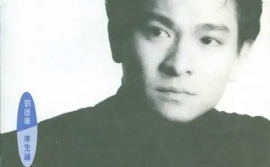 刘德华 – 1991年专辑 – 来生缘.港版   Flac