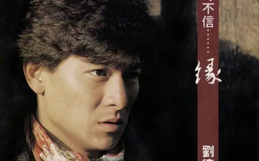 刘德华 – 1991年专辑 – 不可不信…缘 Flac