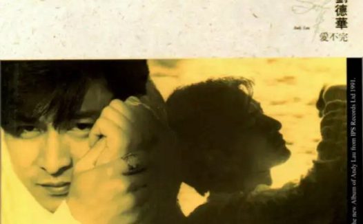 刘德华 – 1991年专辑 – 爱不完   Flac