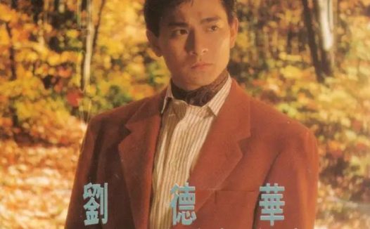 刘德华 – 1991年专辑 – 我和我追逐的梦   Flac
