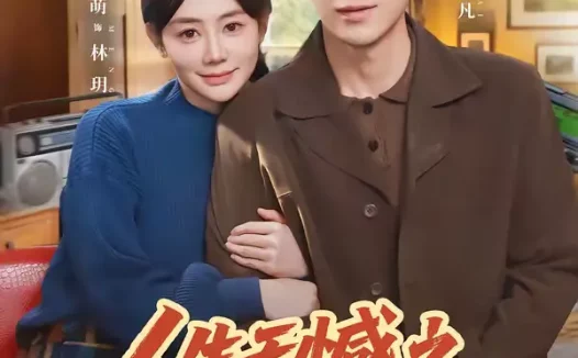 短剧《人生无憾之重回1992（82集）肖羽铠＆穆萌》全集免费在线观看