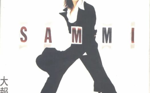 郑秀文 – 1993年 – 大报复(香港华星版)   Flac