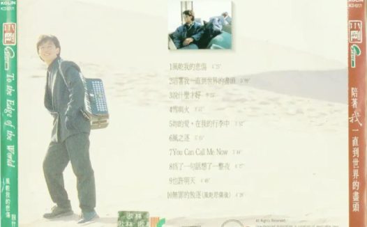 周传雄 – 1993年专辑 – 陪着我一直到世界的尽头   Flac