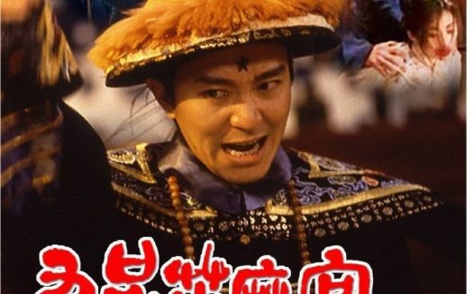 🗄 九品芝麻官 (1994) 4K 高码 国粤多音轨 简中硬字幕