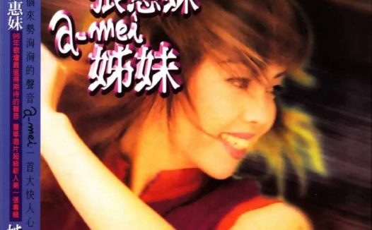 张惠妹 – 1996年SACD系列 – 姊妹 DSD DSF