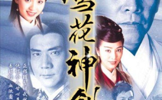 雪花神剑 (1997) 1080P 粤语 全集 中字内嵌字幕