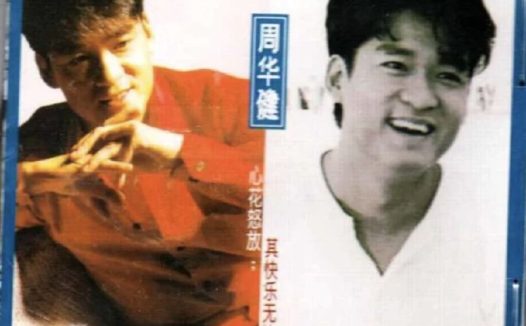 周华健 – 1997年专辑 – 风雨无阻精选集 Flac