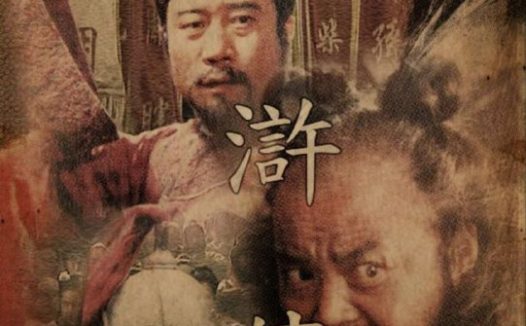 水浒传 (1998) 4K 修复