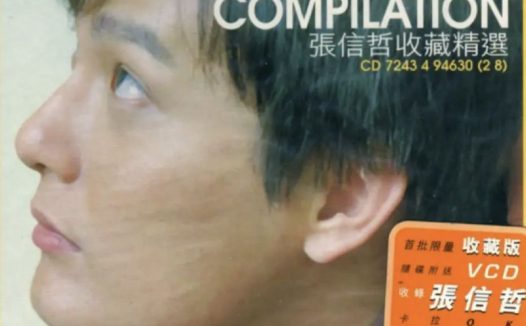 张信哲 – 1998年专辑 – 收藏精选   wav