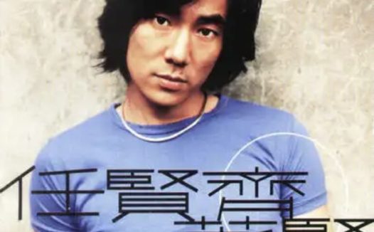 任贤齐 – 1999年专辑 – 着紧 Flac