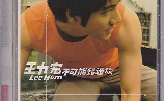 王力宏 – 1999年专辑 – 不可能错过你   Flac