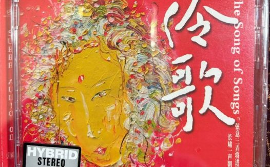 伶歌1，2 sacd 瑞鸣唱片