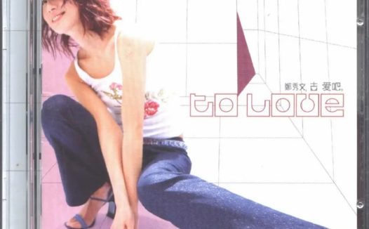 郑秀文 – 2000年专辑 – 去爱吧(香港版)   Flac