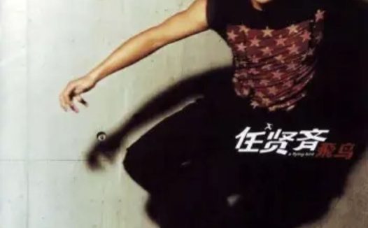 任贤齐 – 2001年专辑 – 飞鸟   Flac