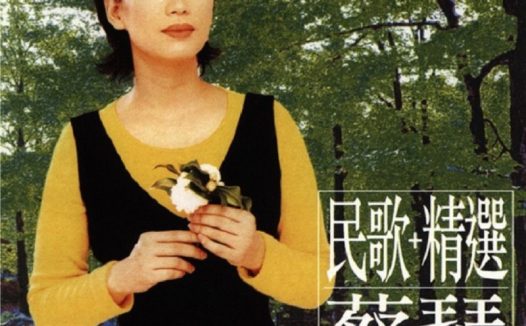 蔡琴 – 2002年SACD系列 – 民歌+精选    DSD DSF