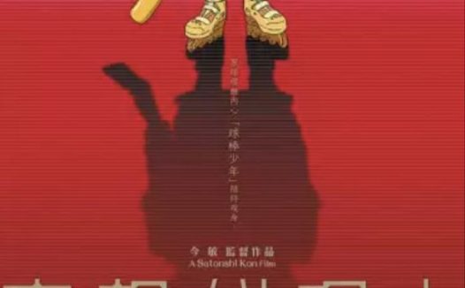妄想代理人 (2004) 1080P 全集 中字内嵌字幕