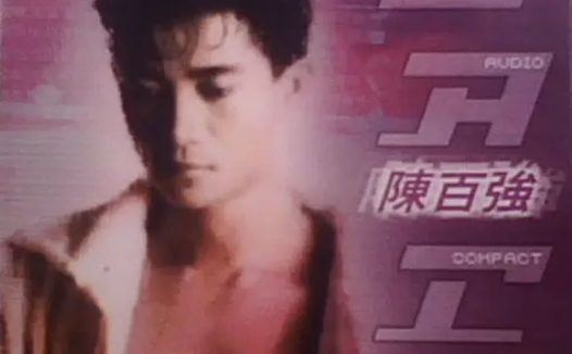 陈百强 – 2004年SACD系列 – 眼泪为你流   DSD DSF