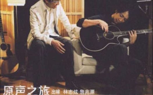 林志炫 – 2005年专辑 – 原声之旅   Flac