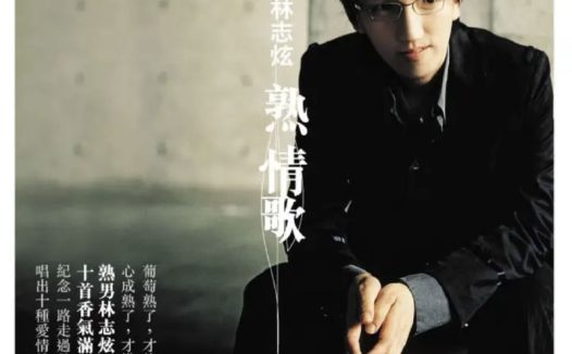 林志炫 – 2005年专辑 – 熟情歌(引进版)   Flac