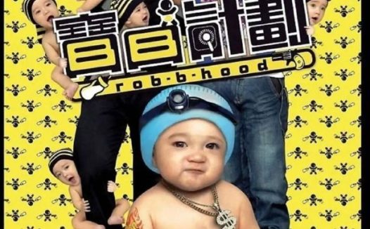 【原盘】宝贝计划 (2006) 1080P REMUX 国粤多音轨 中字外挂/内嵌字幕