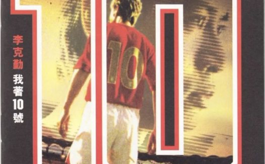 李克勤 – 2006年SACD系列 – 我著10号 DSD DSF