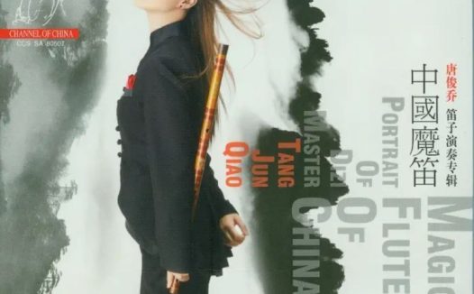 唐俊乔笛子演奏专辑 – 2007年SACD系列 – 中国魔笛   DSD DSF