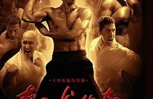 李小龙传奇 (2008) 1080P 全集