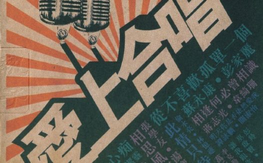 群星 2008 – 爱上合唱80’s-90’s黄金年代