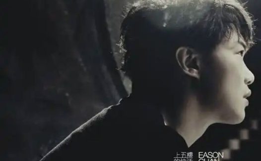 陈奕迅 – 2009年专辑 – 上五楼的快活   Flac