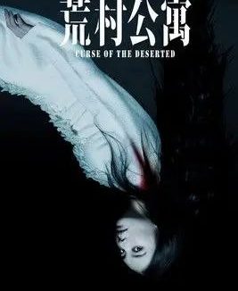 荒村公寓 (2010) 1080P