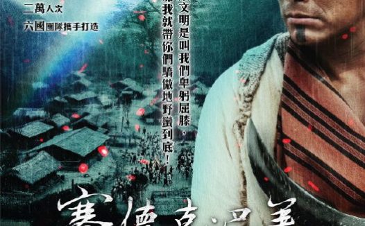 【电影】赛德克·巴莱 上下合集 内嵌中字 2012 1080P