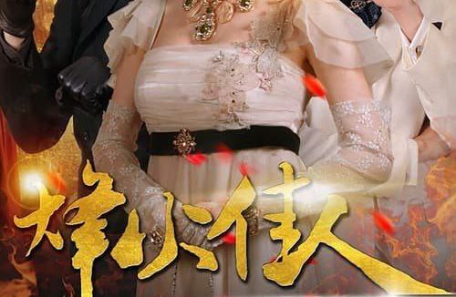 烽火佳人 (2013) 4K 全集