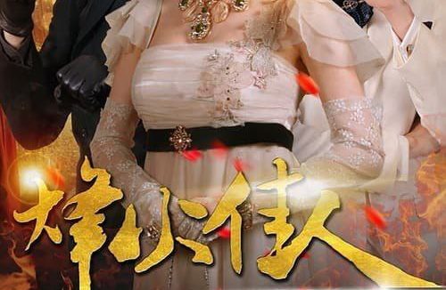 🗄 烽火佳人 (2013) 4K 全集