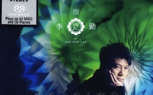 李克勤 – 2013年SACD系列 – 复克   DSD DSF