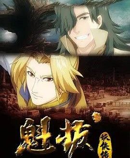 魁拔妖侠传 (2014) 1080P 全集