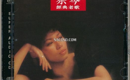 蔡琴 – 2014年SACD系列 – 经典老歌   DSD DSF