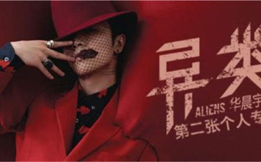 华晨宇 – 2015年专辑 – 异类   Flac