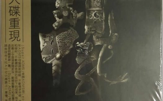 黎允文 – 2015年SACD系列 – 三国之见龙卸甲(原声大碟)   DSD DSF