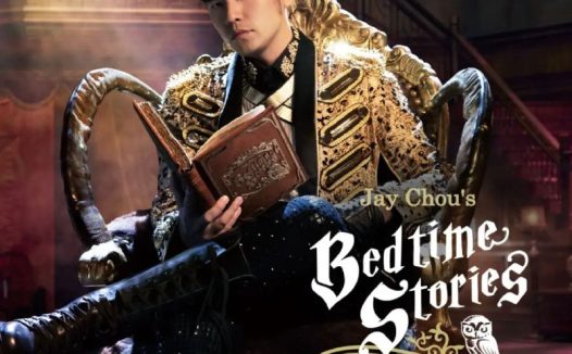周杰伦 – 2016年SACD系列 – 周杰伦的床边故事   DSD DSF