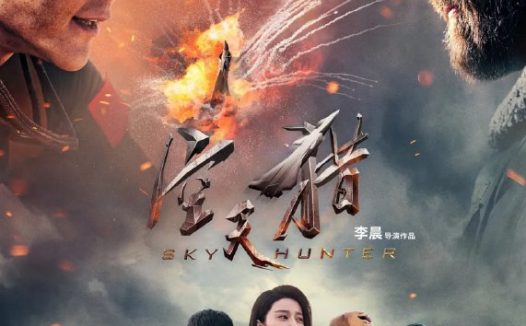 空天猎 (2017)