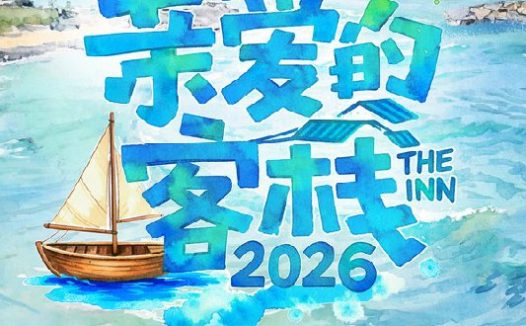 亲爱的 · 客栈 (2017) 第四季 更至第3期 1080P · SDR · 1.6GB/期