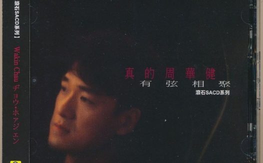周华健 2017 – 有弦相聚 限量编号版  SACD