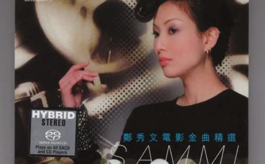 郑秀文 – 2017年SACD系列 – 郑秀文电影金曲精选   DSD DSF