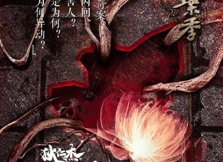 狄仁杰之蚩尤血藤 (2018)