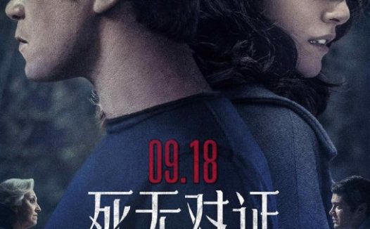 【电影】死无对证 内嵌中字 2018 1080P